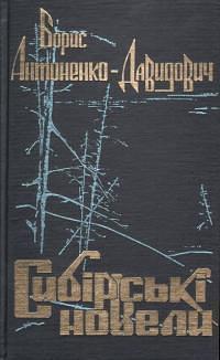 Сибірські новели by Борис Антоненко-Давидович