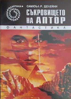 Съкровището на Аптор by Самуел Дилейни, Samuel R. Delany