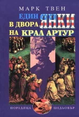 Един янки в двора на крал Артур by Марк Твен, Mark Twain