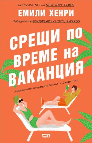 Срещи по време на ваканция by Emily Henry