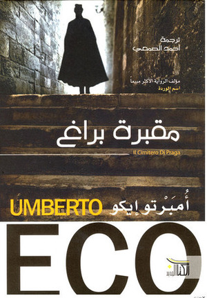 مقبرة براغ by Umberto Eco, أومبرتو إيكو, أحمد الصمعي