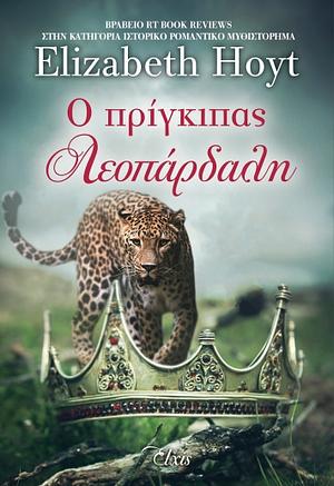 Ο πρίγκιπας λεοπάρδαλη by Elizabeth Hoyt