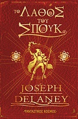 Το λάθος του Σπουκ by Βέρα Βασιλάκη, Joseph Delaney