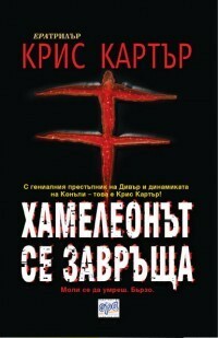 Хамелеонът се завръща by Крис Картър, Chris Carter