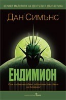 Ендимион by Крум Бъчваров, Dan Simmons, Дан Симънс