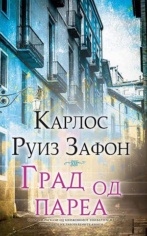 Град од пареа by Carlos Ruiz Zafón