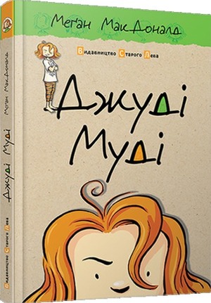 Джуді Муді by Megan McDonald, Наталія Ясіновська, Peter H. Reynolds, Меґан МакДоналд