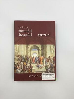 مدخل إلى الفلسفة القديمة by سعيد الغانمي, A.H. Armstrong