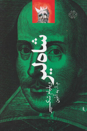 شاه لیر by William Shakespeare