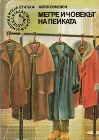 Мегре и човекът на пейката by Georges Simenon