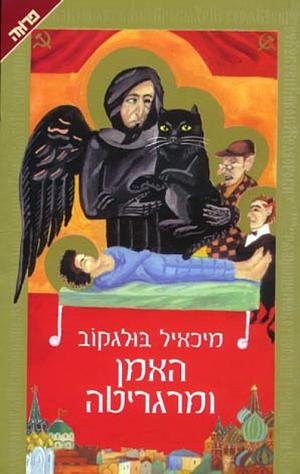 האמן ומרגריטה by Mikhail Bulgakov