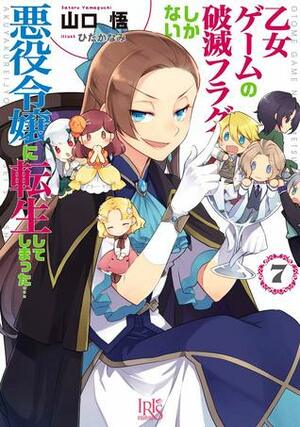 乙女ゲームの破滅フラグしかない悪役令嬢に転生してしまった… 7 by ひだかなみ, 山口悟