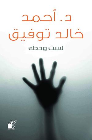 ‫لست وحدك‬ by أحمد خالد توفيق, أحمد خالد توفيق