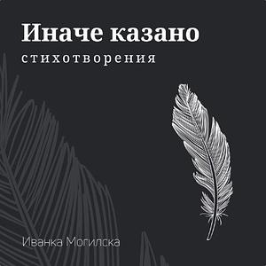 Иначе казано: стихотворения by Иванка Могилска