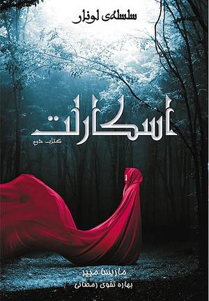 اسکارلت by Marissa Meyer