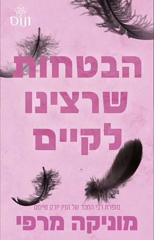 הבטחות שרצינו לקיים by Monica Murphy