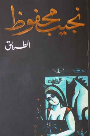 الطريق by Naguib Mahfouz, نجيب محفوظ