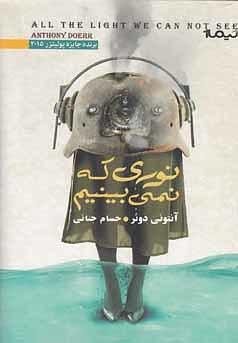 نوری که نمی‌بینیم by Anthony Doerr