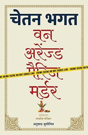 वन अरेंज्ड मर्डर by Chetan Bhagat