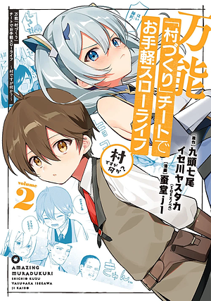 万能「村づくり」チートでお手軽スローライフ ~村ですが何か?~(コミック)(2), Volume 2 by 九頭七尾, 蚕堂j1, イセ川ヤスタカ