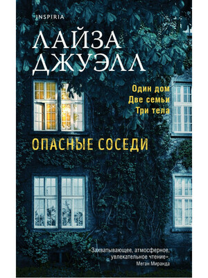 Опасные соседи by Lisa Jewell, Лайза Джуэлл