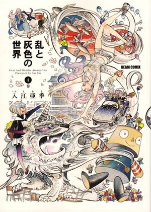 乱と灰色の世界 4 Ran to Haiiro no Sekai 4 by 入江 亜季, Aki Irie