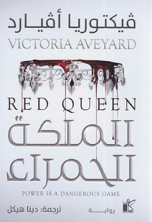 الملكة الحمراء by Victoria Aveyard