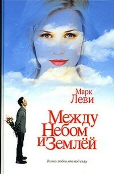 Между небом и землёй by Marc Levy