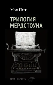 Трилогия Мердстоуна by Mal Peet