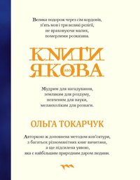 Книги Якова by Olga Tokarczuk