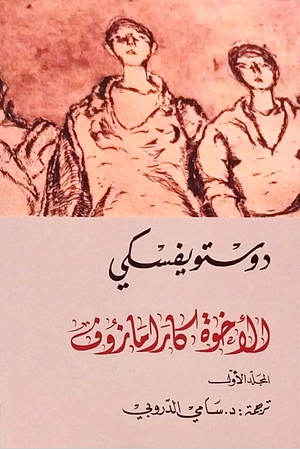 الإخوة كارامازوف #1 by Fyodor Dostoevsky