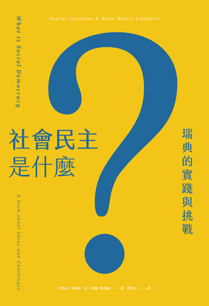 社會民主是什麼?: 瑞典的實踐與挑戰 by 蔡培元, Anne-Marie Lindgren, Ingvar Carlsson