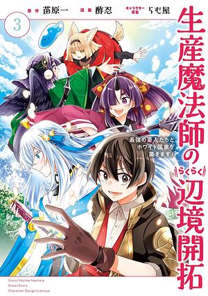 生産魔法師のらくらく辺境開拓 ~最強の亜人たちとホワイト国家を築きます!~(3)(完), Volume 3 by 酢忍, 苗原一, らむ屋