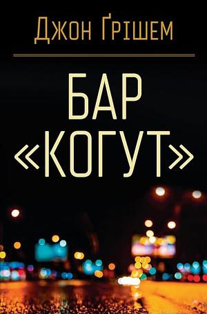 Бар "Когут" by John Grisham