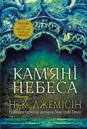 Кам'яні небеса by N.K. Jemisin