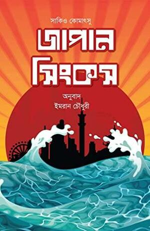 জাপান সিংকস by Sakyo Komatsu