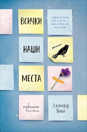 Всички наши места by Маргарита Терзиева, Дженифър Нивън, Jennifer Niven