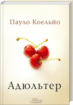 Адюльтер by Paulo Coelho, Пауло Коельйо