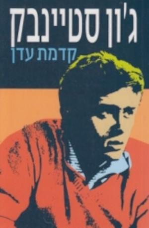 קדמת עדן by John Steinbeck