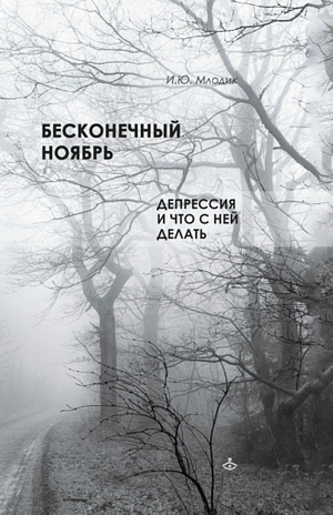 Бесконечный ноябрь. Депрессия и что с ней делать by Ирина Млодик