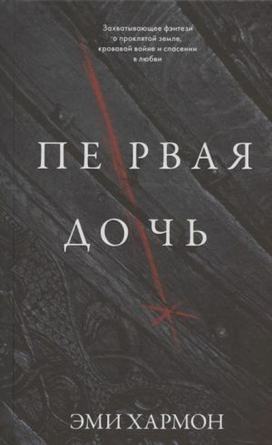 Первая дочь by Эми Хармон, Amy Harmon