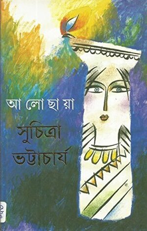 আলো ছায়া by Suchitra Bhattacharya