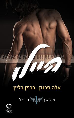 היילו by Brooke Blaine, Ella Frank