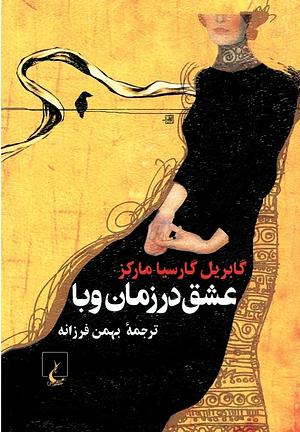 عشق در زمان وبا by Gabriel García Márquez