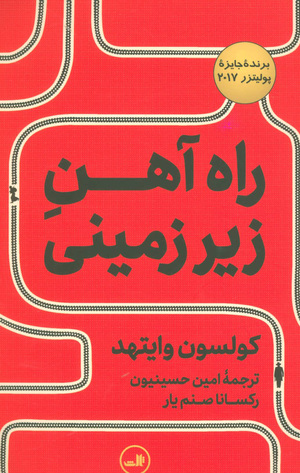 راه آهن زیرزمینی by Colson Whitehead