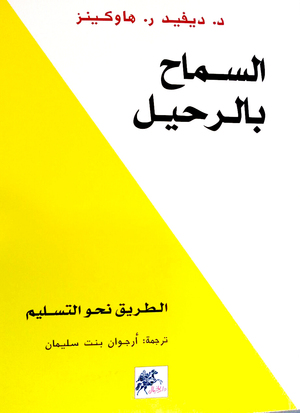 السماح بالرحيل by David R. Hawkins