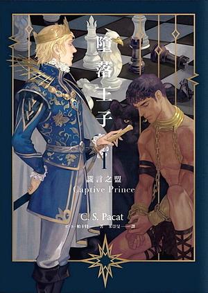 墮落王子I：謊言之盟 by C.S. Pacat
