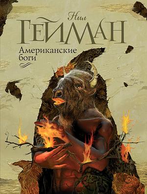 Американские Боги by Neil Gaiman