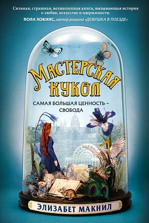 Мастерская кукол by Elizabeth Macneal