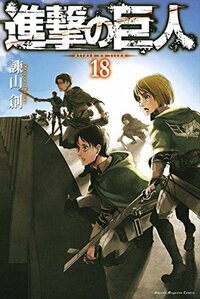 進撃の巨人 18 Shingeki no Kyojin 18 by Hajime Isayama